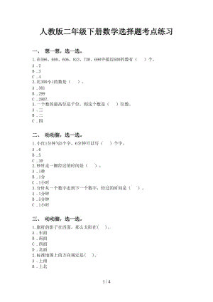 人教版二年级下册数学选择题考点练习.doc