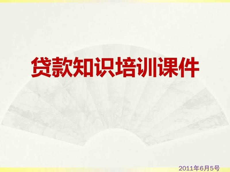 贷款知识培训课件.ppt_第1页