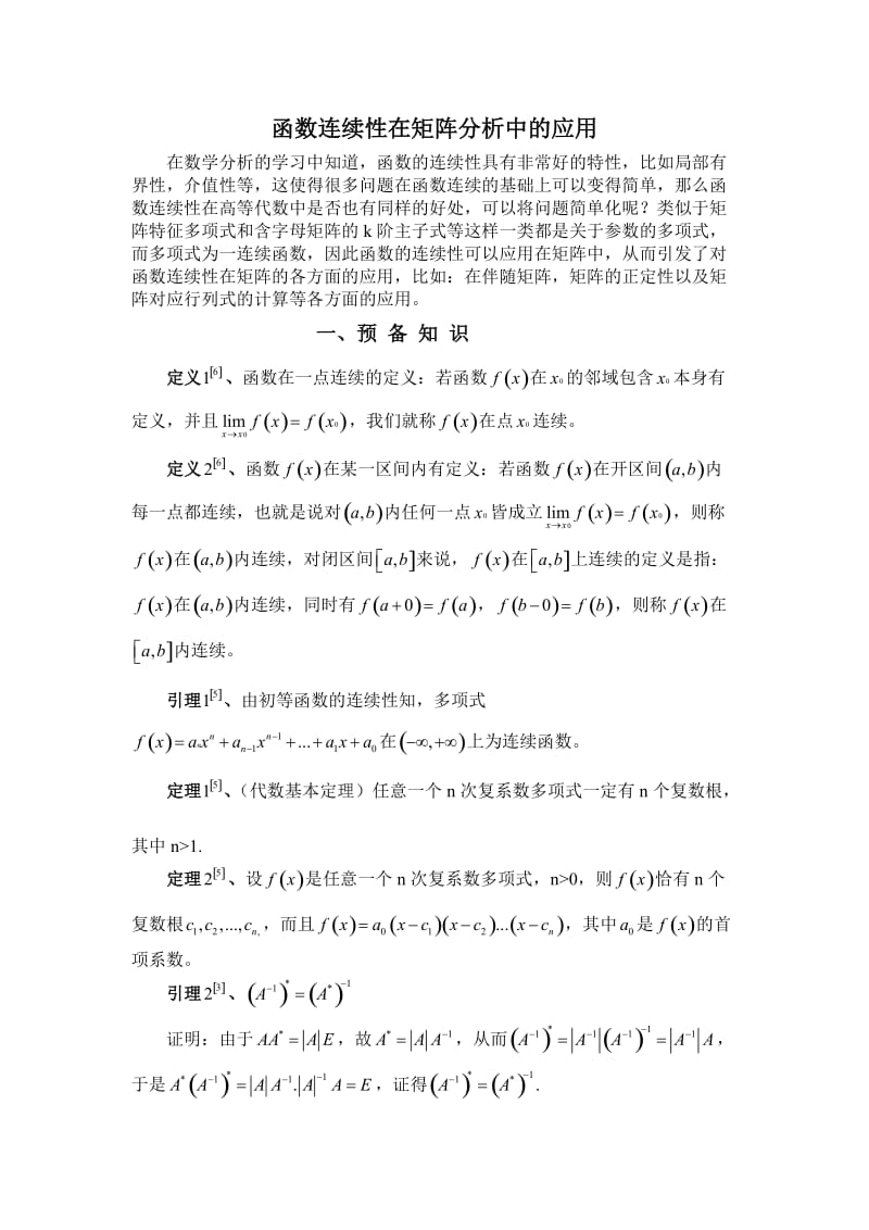 函数连续性在矩阵分析中的应用.doc_第1页