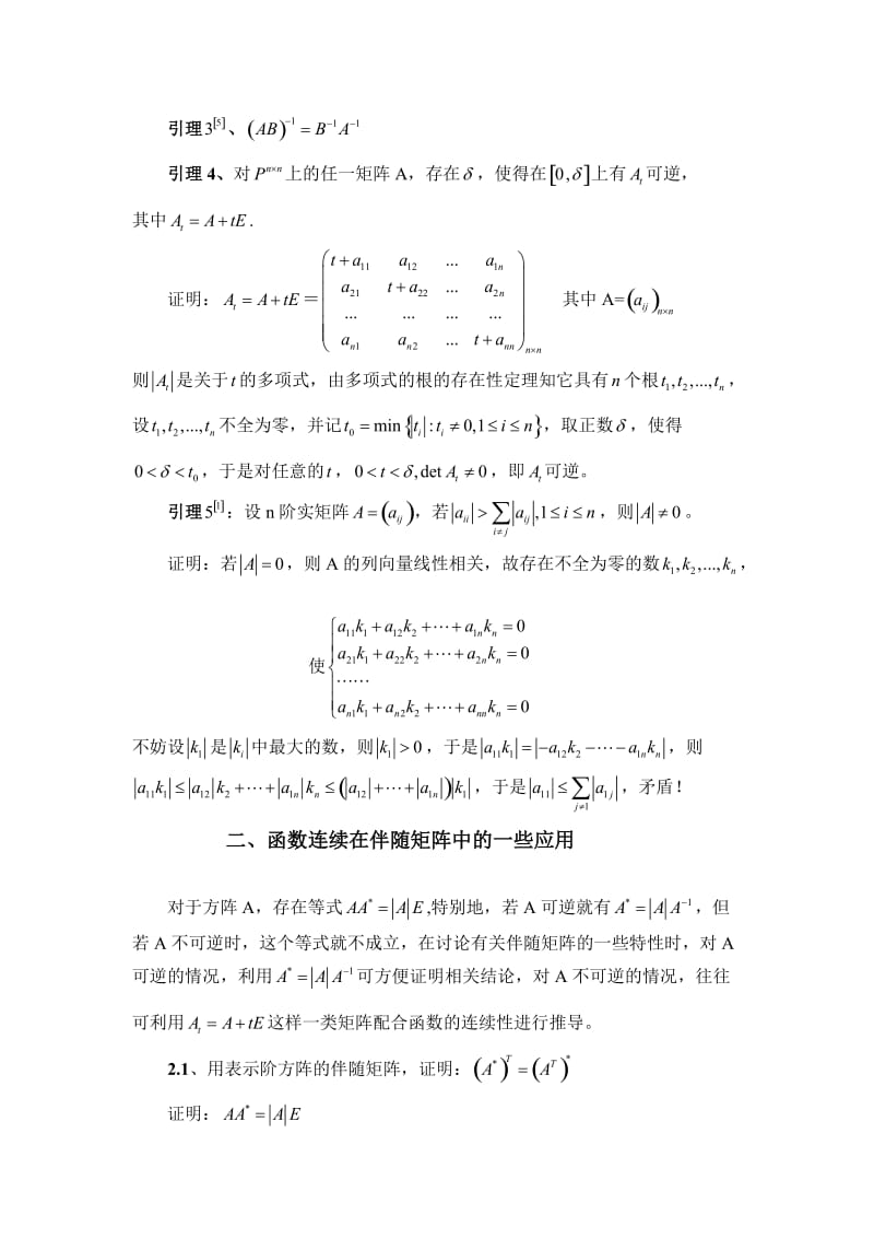 函数连续性在矩阵分析中的应用.doc_第2页