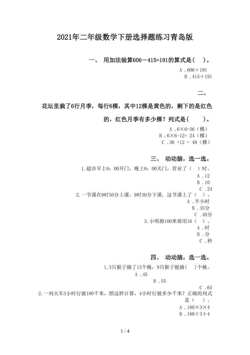 2021年二年级数学下册选择题练习青岛版.doc_第1页