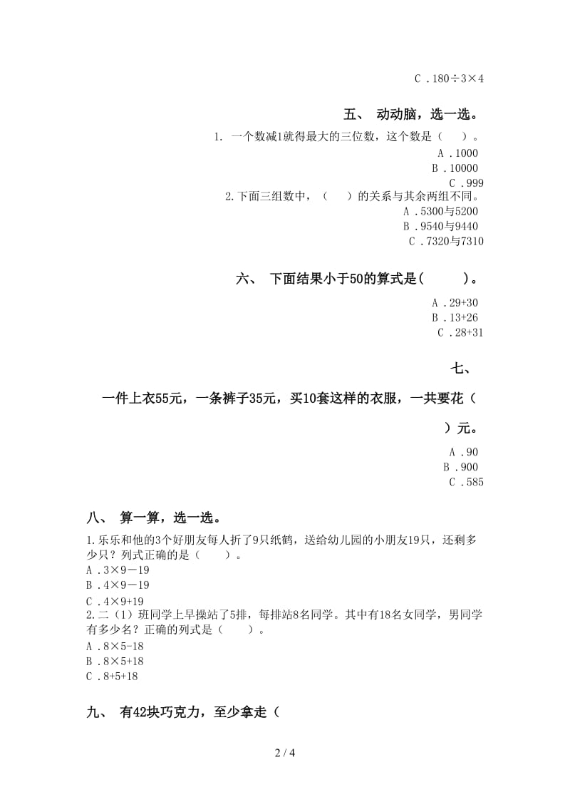 2021年二年级数学下册选择题练习青岛版.doc_第2页