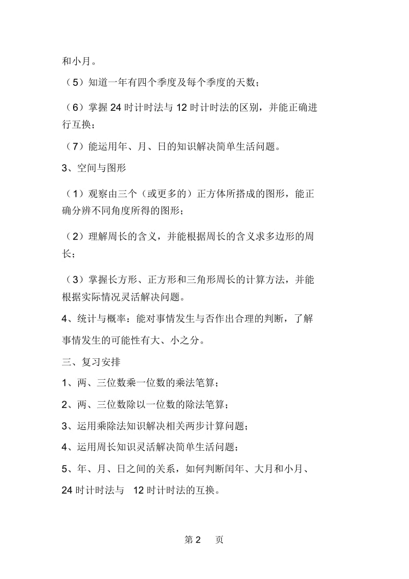 小学三年级上册数学复习计划.docx_第2页