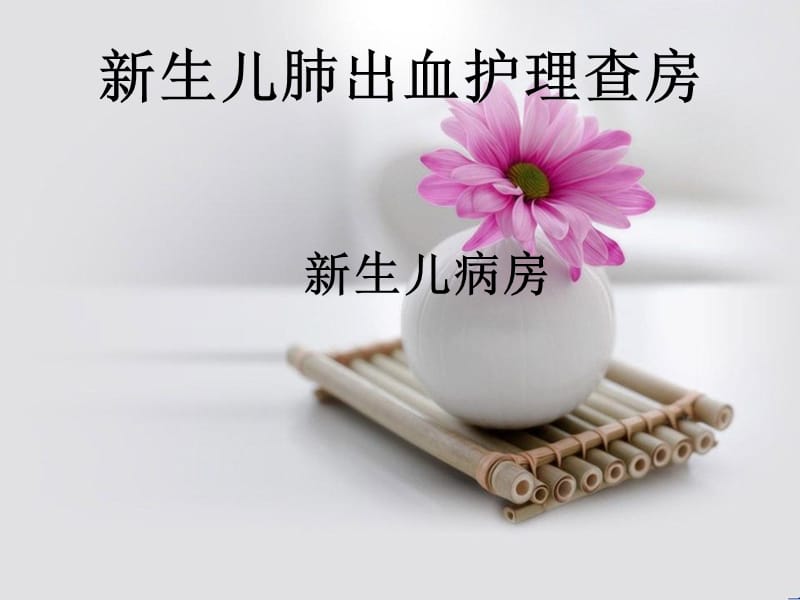 新生儿肺出血的护理课件.ppt_第1页