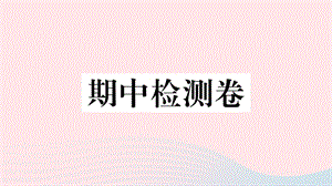 （安徽专版）九年级历史下册 期中检测卷课件 新人教版.ppt