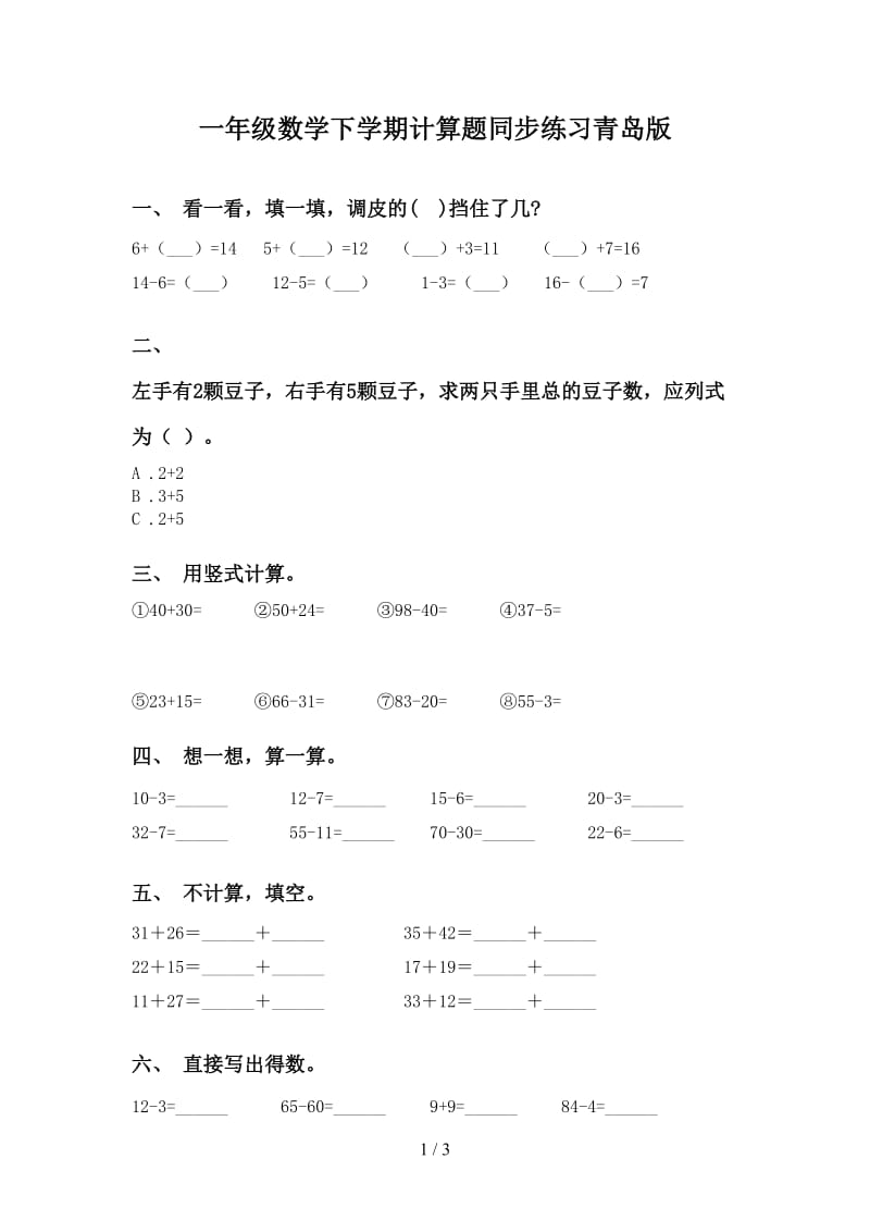 一年级数学下学期计算题同步练习青岛版.doc_第1页