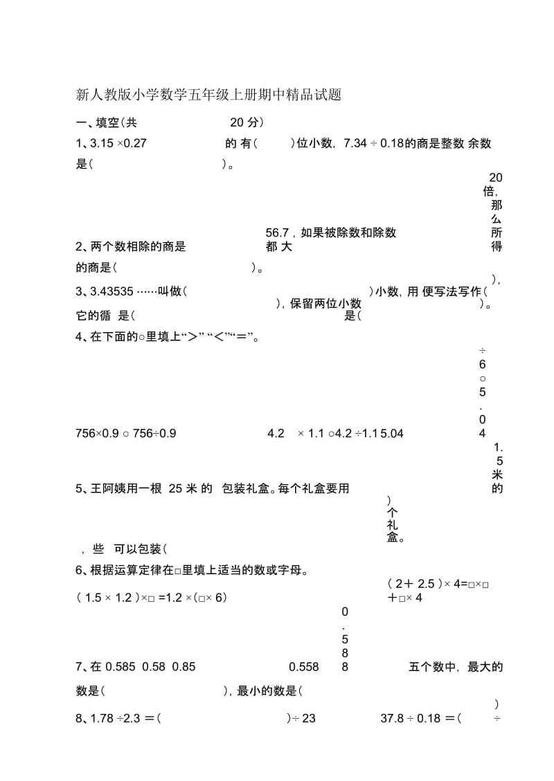 小学数学五年级上册期中精品试题.docx_第1页