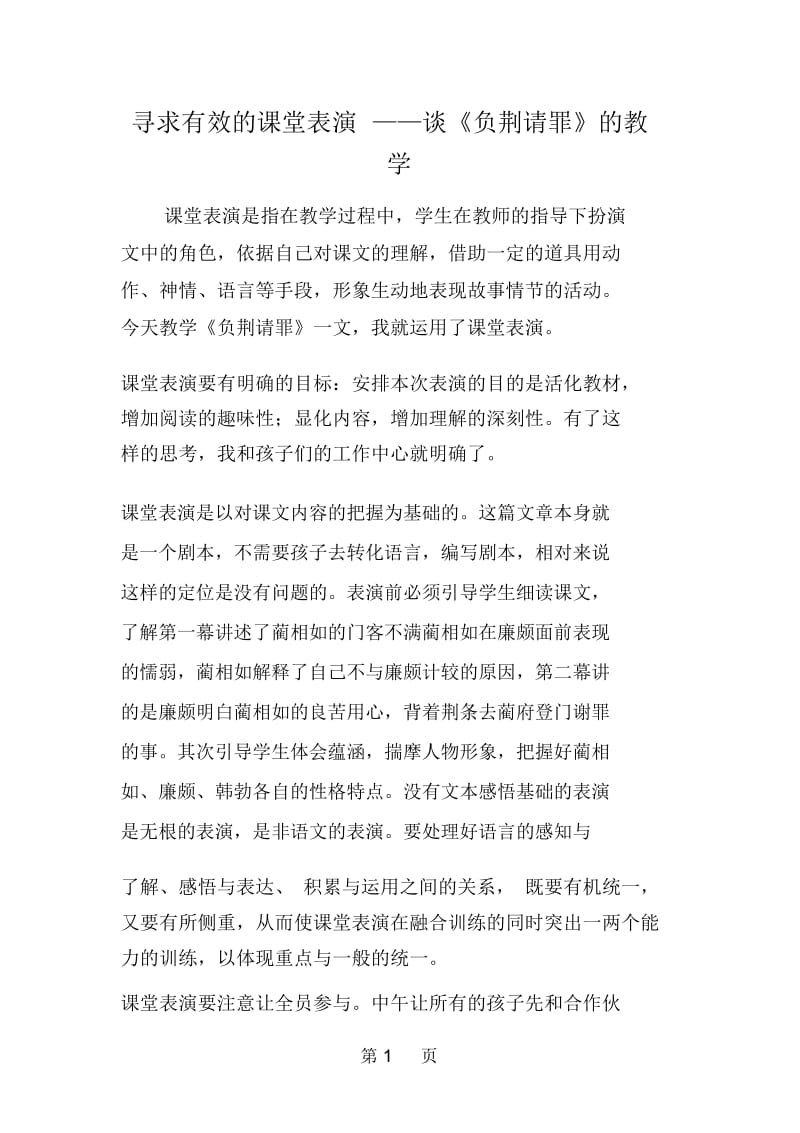 寻求有效的课堂表演谈《负荆请罪》的教学.docx_第1页