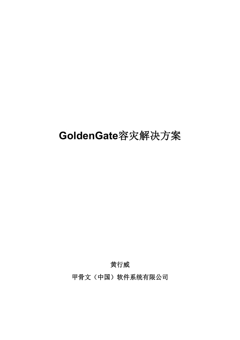 GoldenGate容灾解决方案.doc_第1页