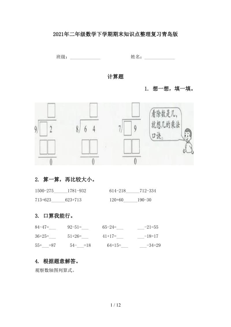 2021年二年级数学下学期期末知识点整理复习青岛版.doc_第1页