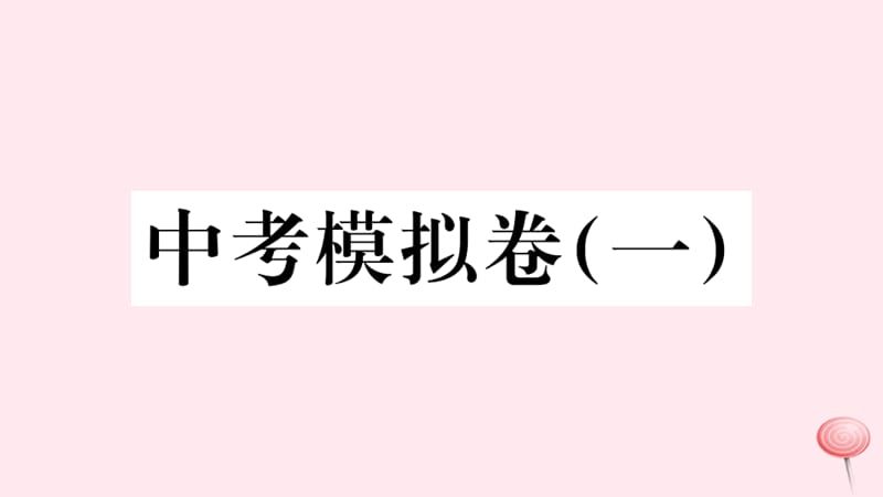 （安徽专版）九年级历史下册 模拟卷（一）课件 新人教版.ppt_第1页