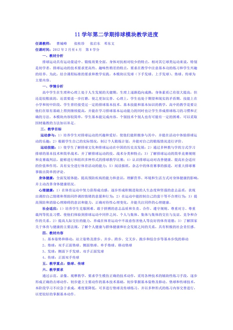 11学年第二学期排球模块教学进度.doc_第1页