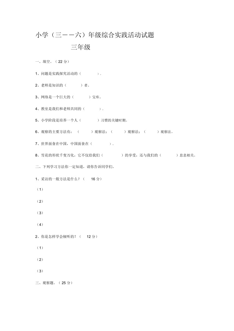 小学三――六年级综合实践活动试题.docx_第1页