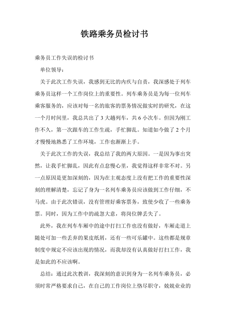 铁路乘务员检讨书.doc_第1页