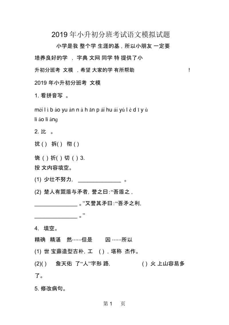 小升初分班考试语文模拟试题.docx_第1页