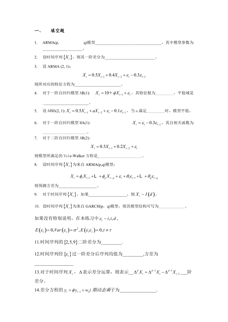 时间序列分析模拟试卷.doc_第1页