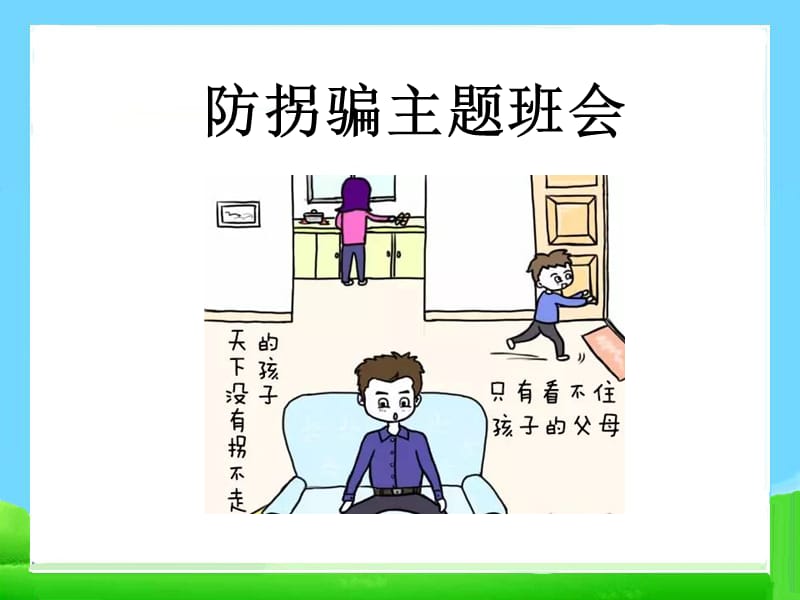 防拐骗——小学安全教育班会课件.ppt_第1页