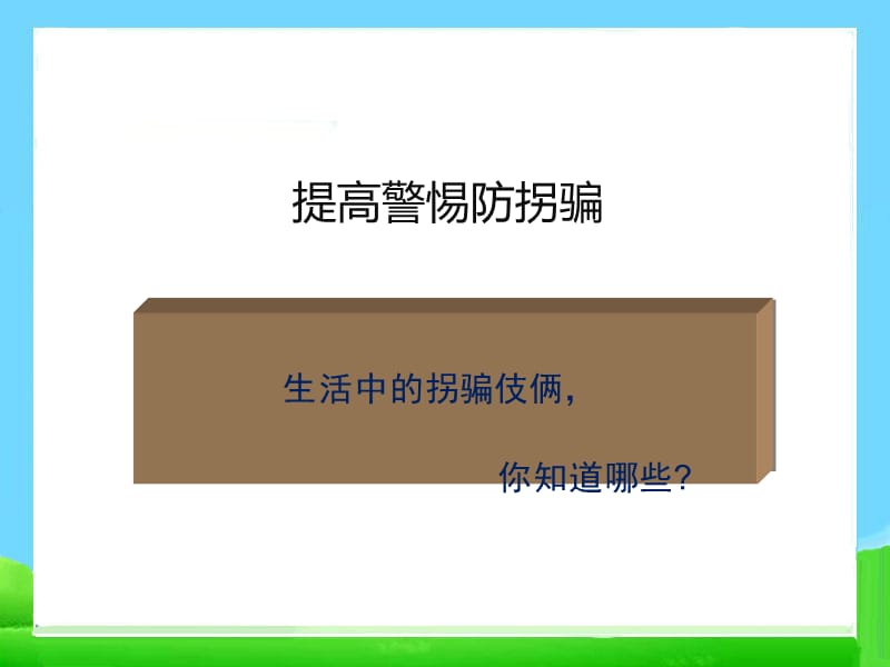 防拐骗——小学安全教育班会课件.ppt_第2页