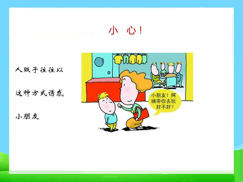 防拐骗——小学安全教育班会课件.ppt_第3页