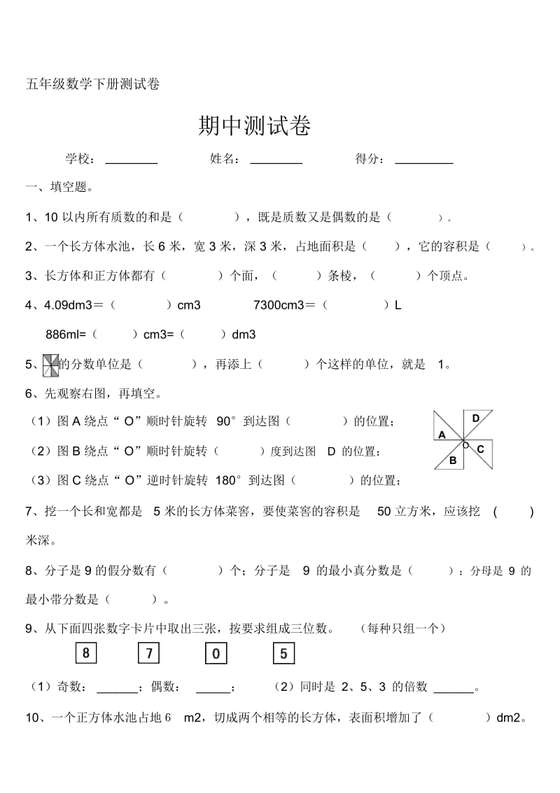 小学五年级数学下册期中测试卷共3套.docx_第1页