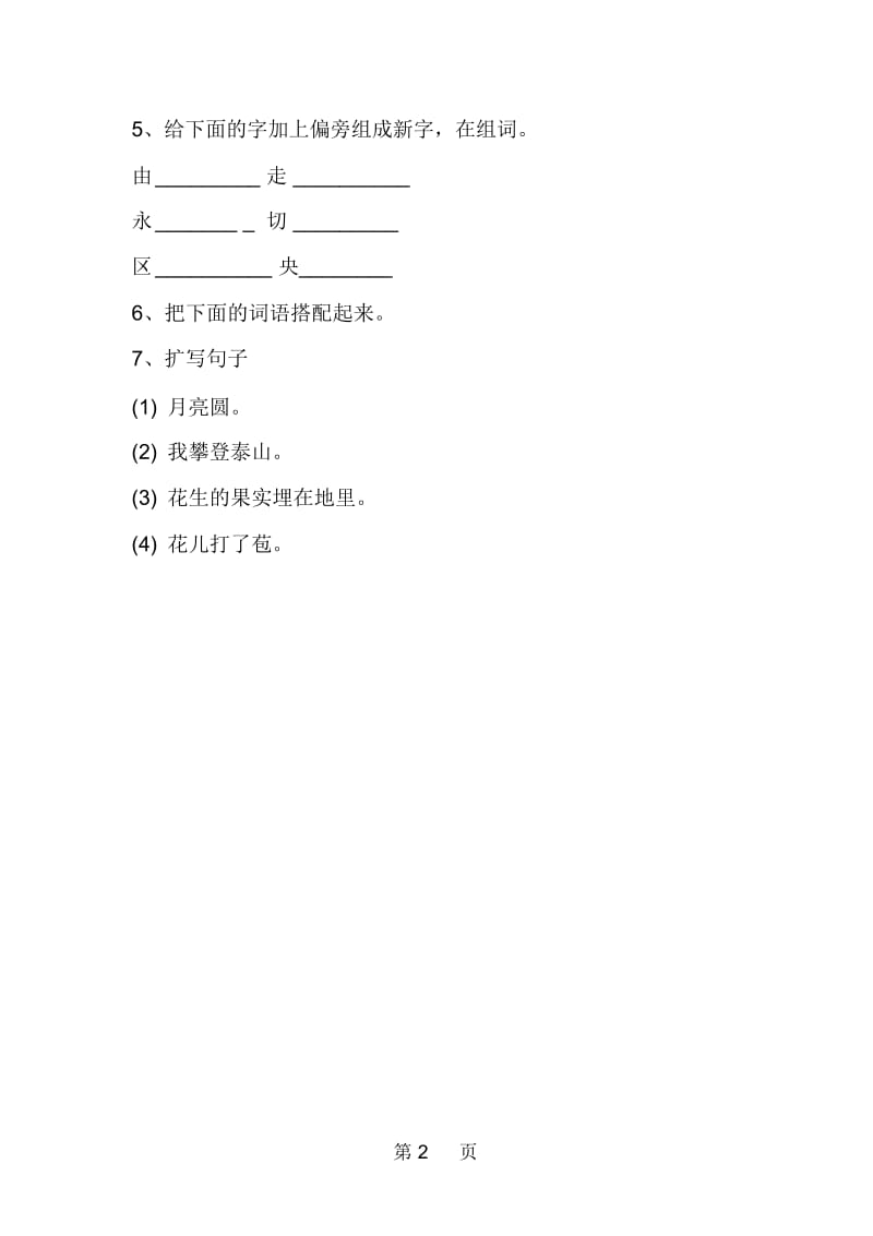 小学语文四年级暑假作业练习题.docx_第2页