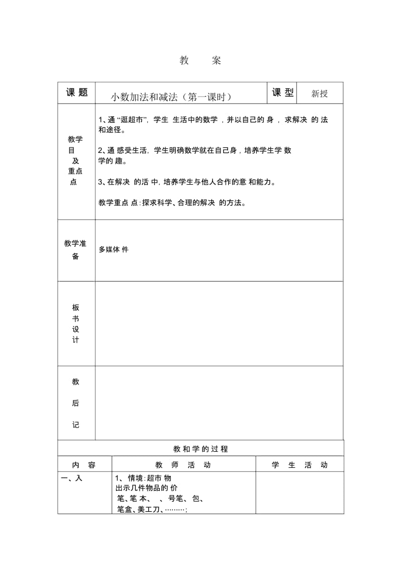 小数加法和减法第一课时教案.docx_第1页