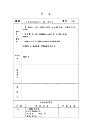 小数加法和减法第一课时教案.docx