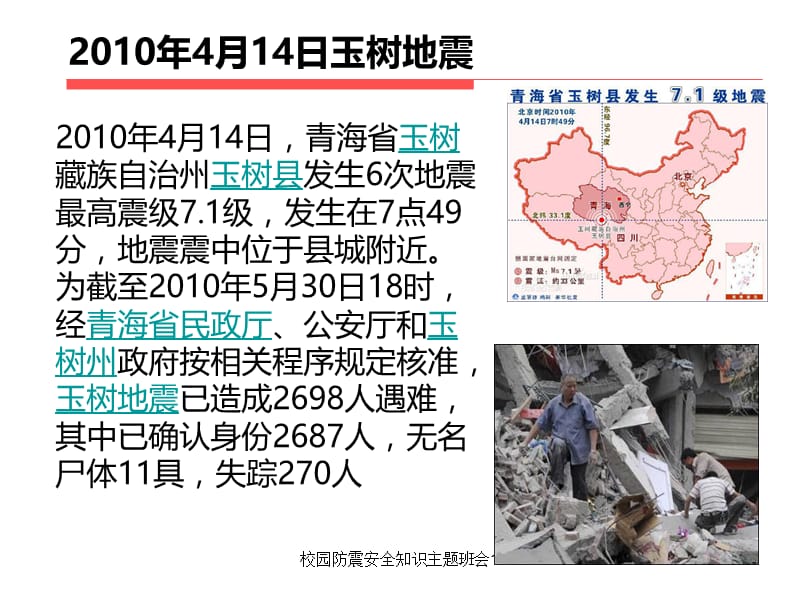 校园防震安全知识主题班会1课件.ppt_第3页