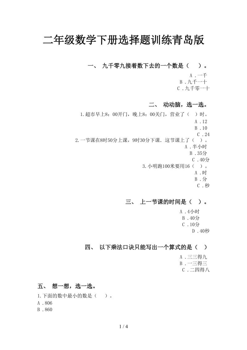 二年级数学下册选择题训练青岛版.doc_第1页