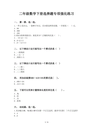 二年级数学下册选择题专项强化练习.doc