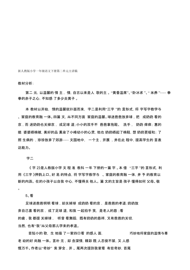 小学一年级语文下册第二单元主讲稿.docx_第1页