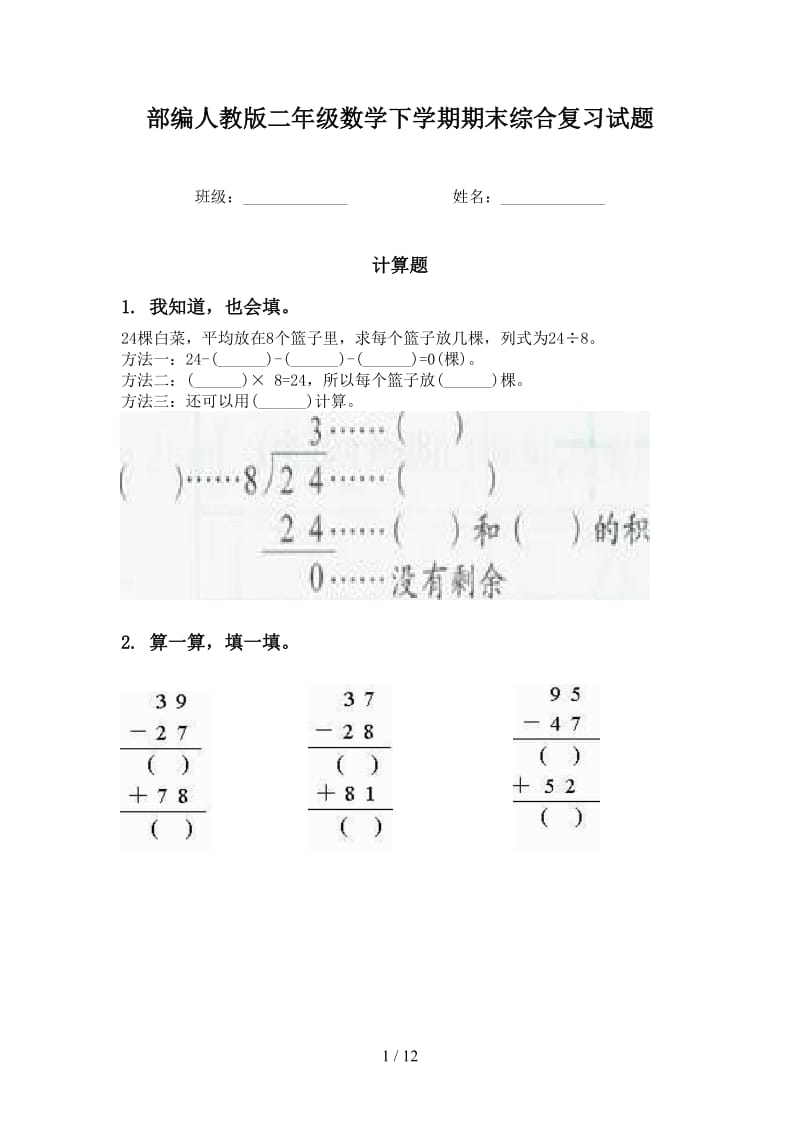 部编人教版二年级数学下学期期末综合复习试题.doc_第1页