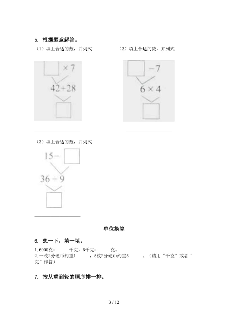 部编人教版二年级数学下学期期末综合复习试题.doc_第3页