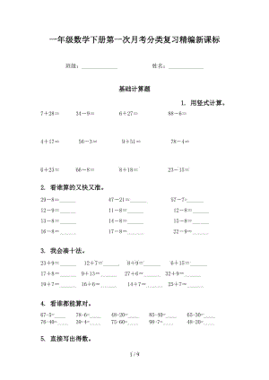 一年级数学下册第一次月考分类复习精编新课标.doc