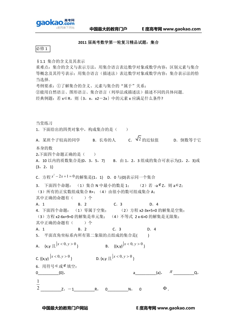 2011届高考数学第一轮复习精品试题：集合.doc_第1页