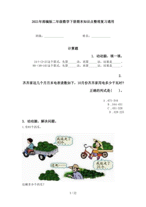 2021年部编版二年级数学下册期末知识点整理复习通用.doc