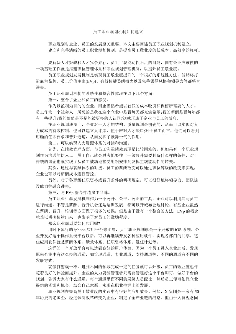 《员工职业规划机制如何建立》.doc_第1页