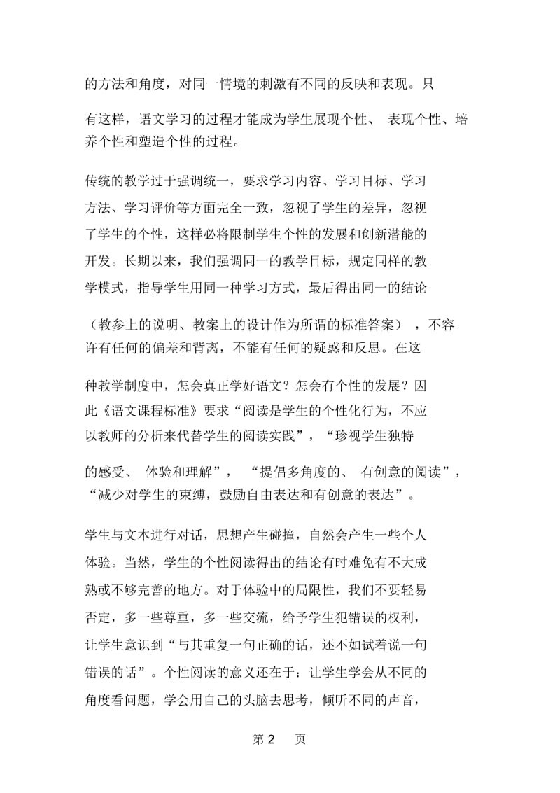 学之张扬个性彰显《丑小鸭》一文案例反思.docx_第2页