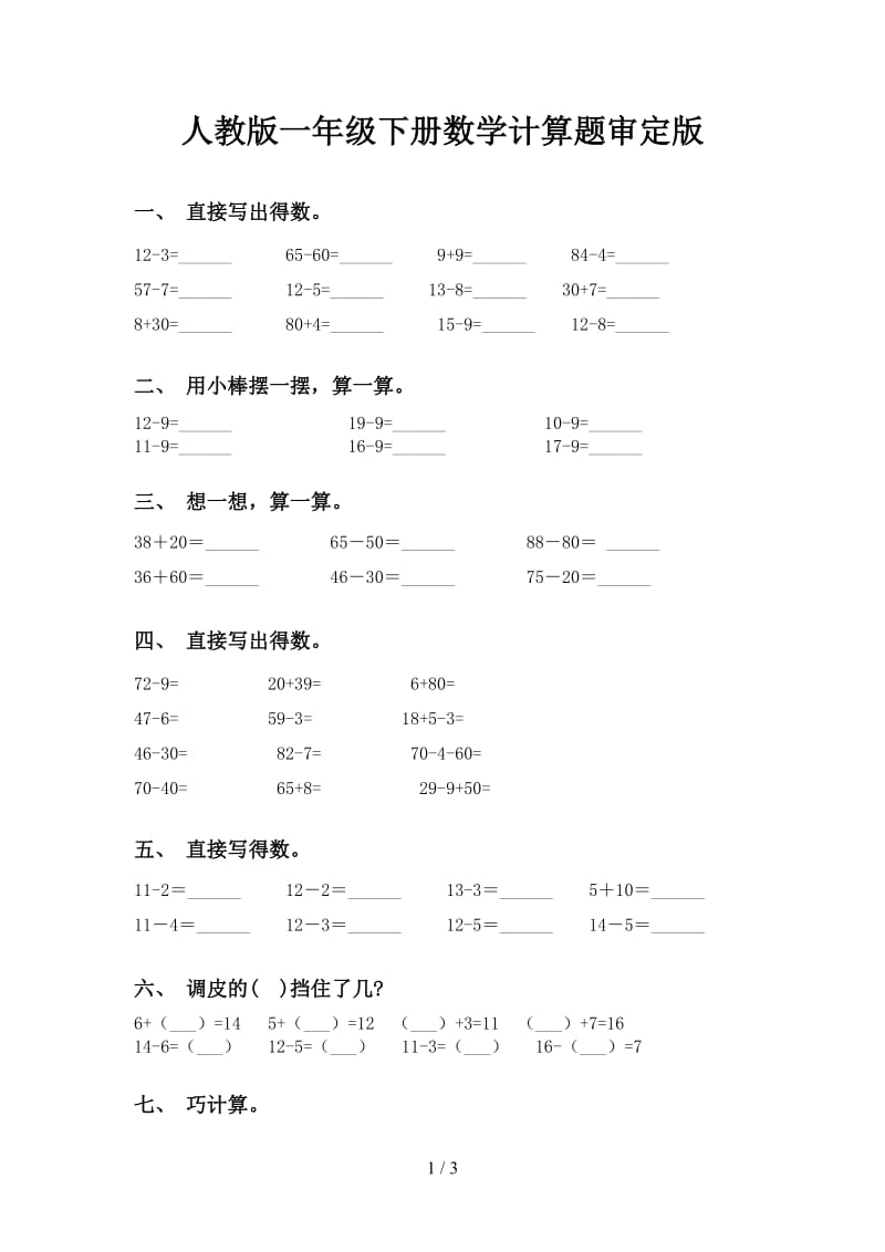 人教版一年级下册数学计算题审定版.doc_第1页