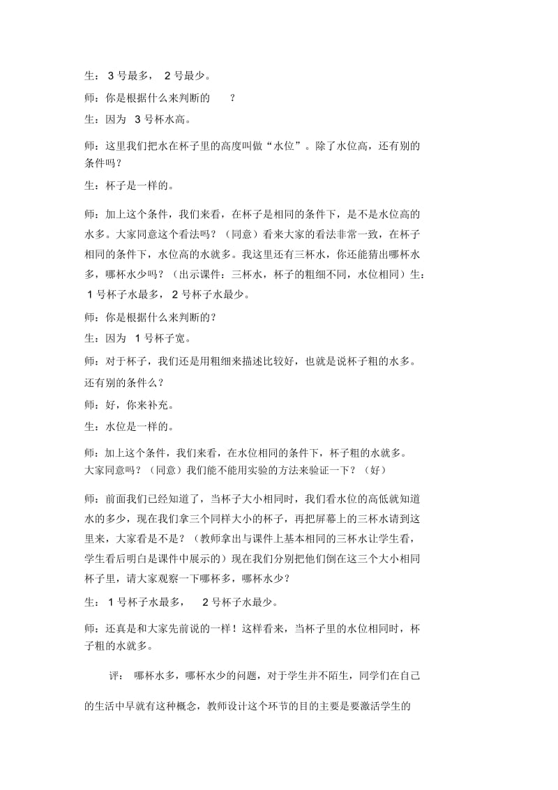 小学科学三年级上册《哪杯水多》教学实录(2).docx_第3页