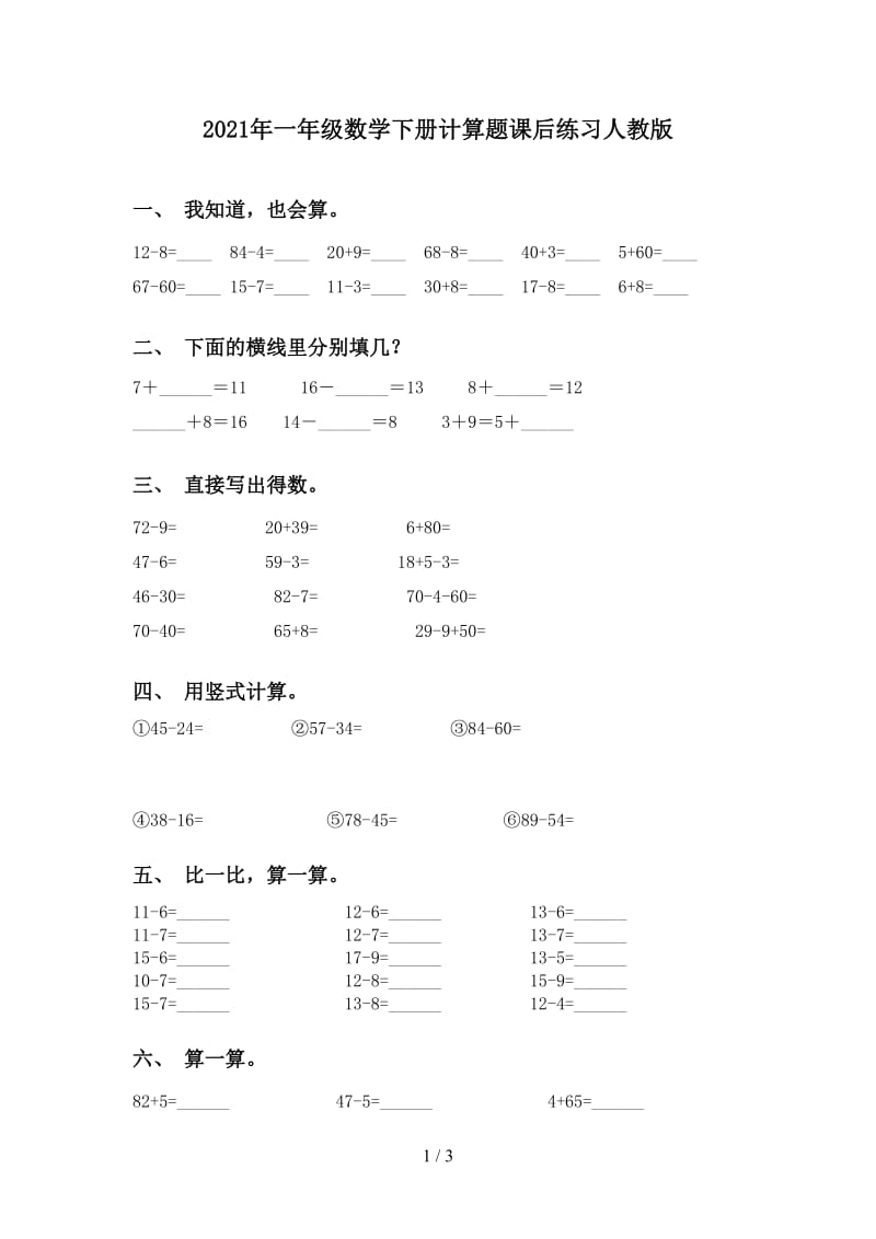 2021年一年级数学下册计算题课后练习人教版.doc_第1页