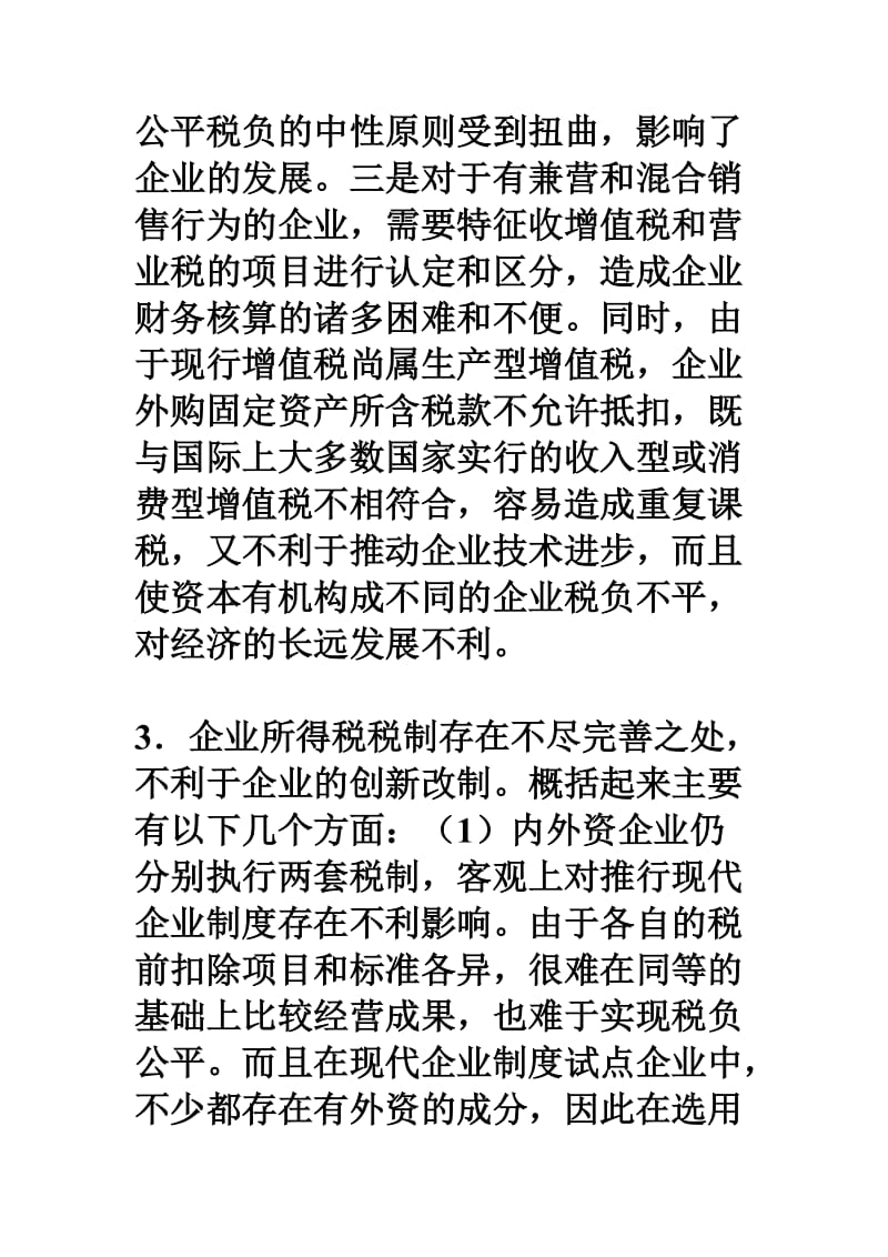 创建现代企业制度与深化税制改革.doc_第3页