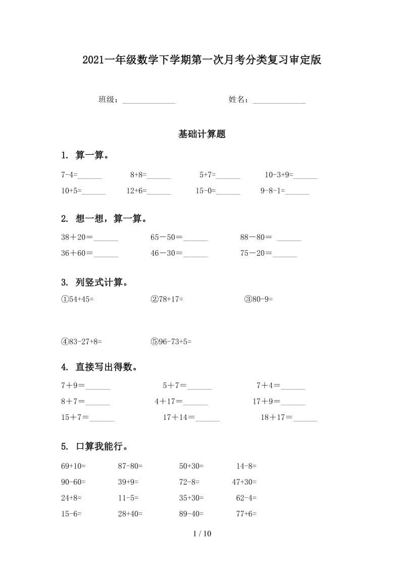 2021一年级数学下学期第一次月考分类复习审定版.doc_第1页