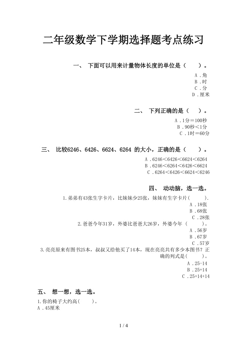 二年级数学下学期选择题考点练习.doc_第1页