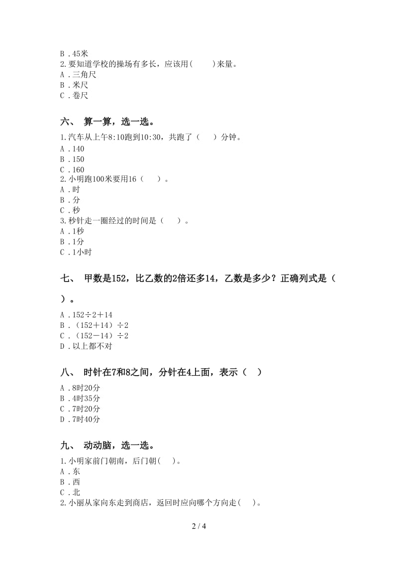 二年级数学下学期选择题考点练习.doc_第2页