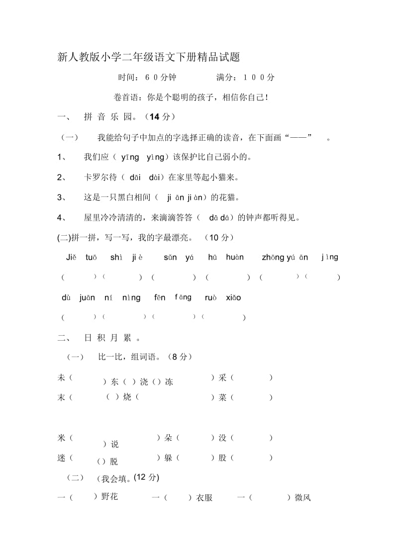 小学二年级语文下册.docx_第1页