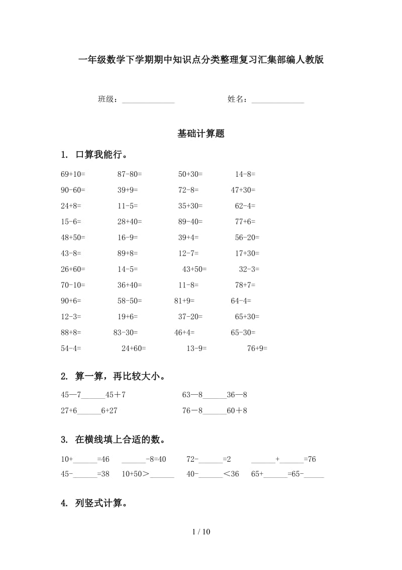 一年级数学下学期期中知识点分类整理复习汇集部编人教版.doc_第1页