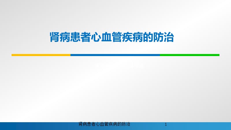 肾病患者心血管疾病的防治课件.pptx_第1页