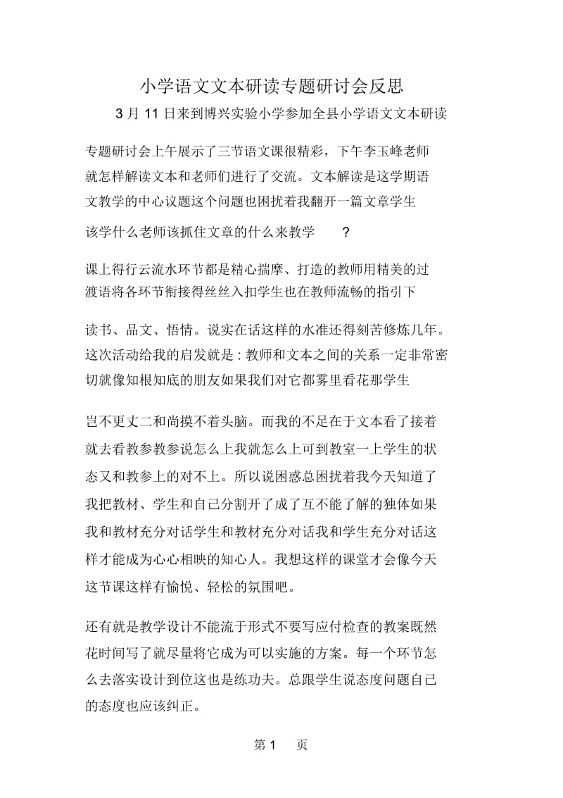 小学语文文本研读专题研讨会反思.docx_第1页