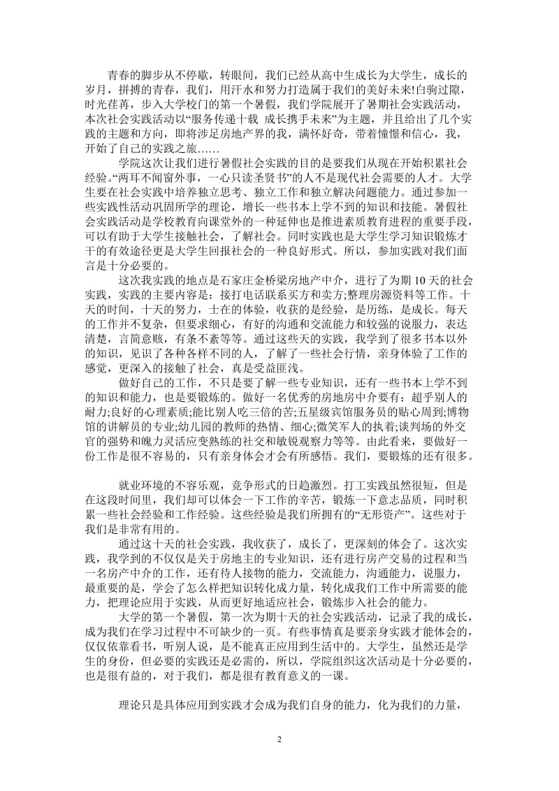 暑期社会实践报告：房地产中介.doc_第2页